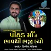 About Pithad Maa Ne Bhavthi Song